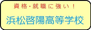 学校法人清徳学園　浜松啓陽高等学校