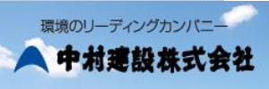 中村建設株式会社