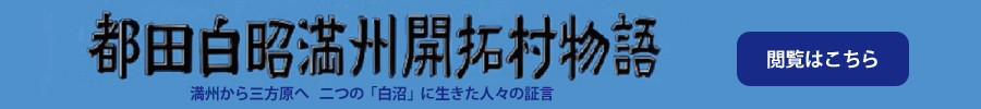 都田白昭満州開拓村物語