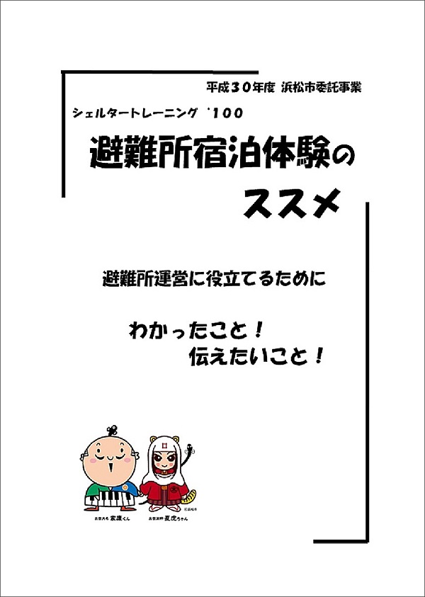 避難所運営研修のススメ